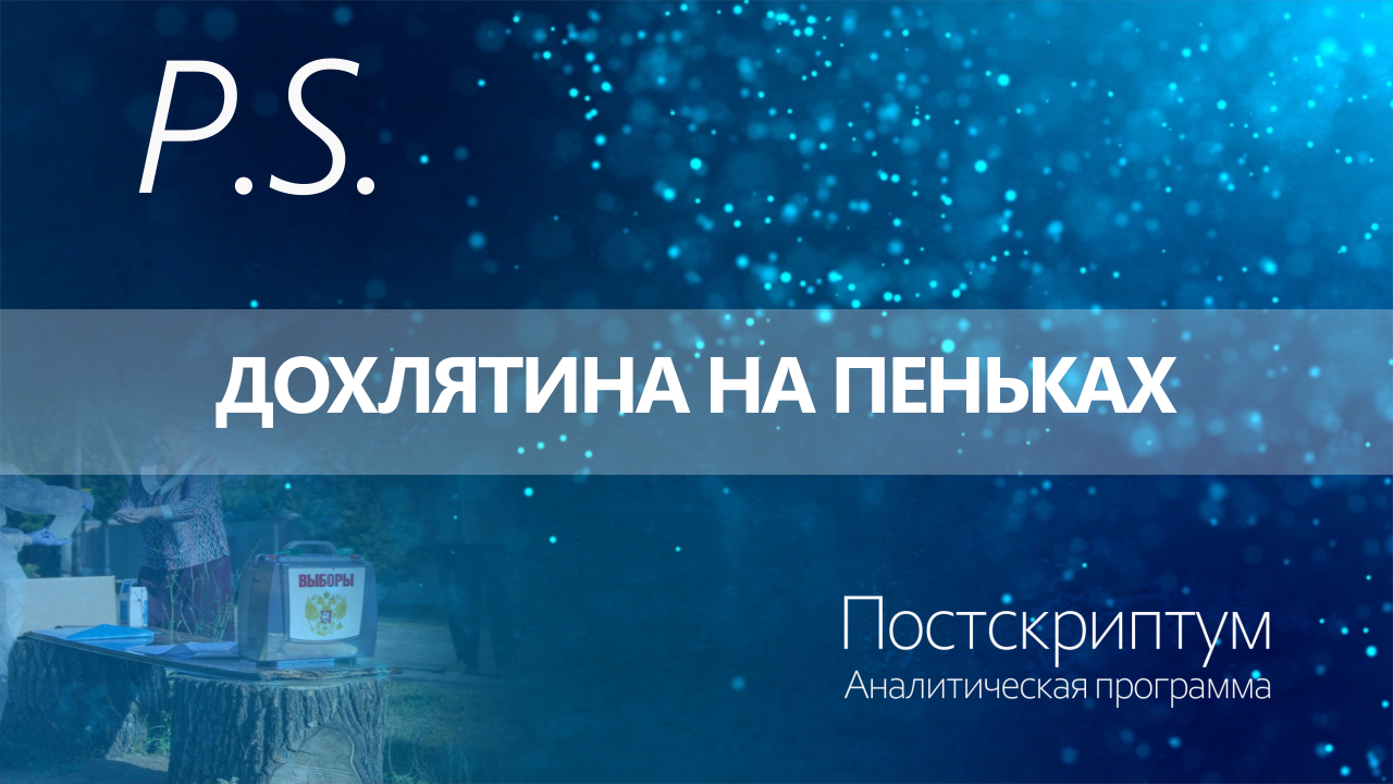 ПОСТСКРИПТУМ: ДОХЛЯТИНА НА ПЕНЬКАХ